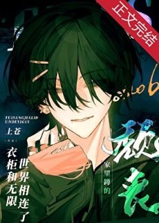 颓丧家里蹲的衣柜和无限世界相连了