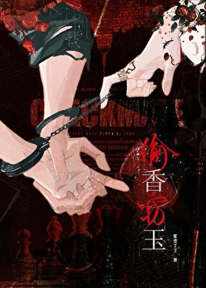 《偷香竊玉(原名高閣罪果)》