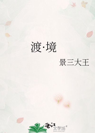 渡·境