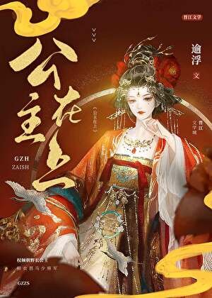 《公主在上》