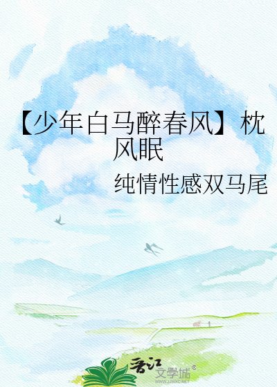 《【少年白马醉春风】枕风眠》