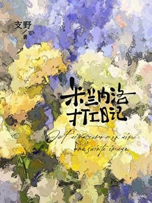 [足球]米蘭內洛打工日記