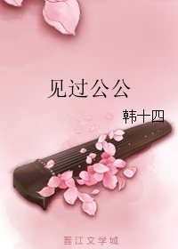 《见过公公》