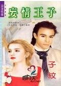 妄情王子(狂妄王子之二)