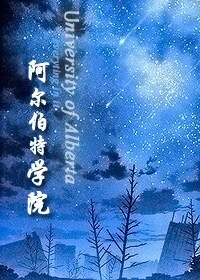 《阿尔伯特学院(西方奇幻)》