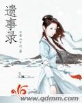 《遗事录》
