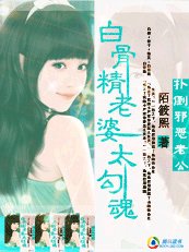 《白骨精:扑倒邪恶老公》