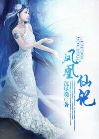 《仙路奇缘之凤凰仙记》