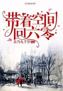 《带着空间回六零/六零军嫂有空间》