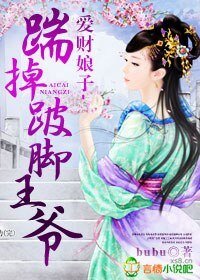 《爱财娘子,踹掉跛脚王爷》